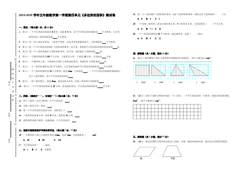 北师大版2019-2020学年五年级数学上册第四单元《多边形的面积》测试题 (含答案)