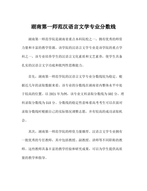 湖南第一师范汉语言文学专业分数线