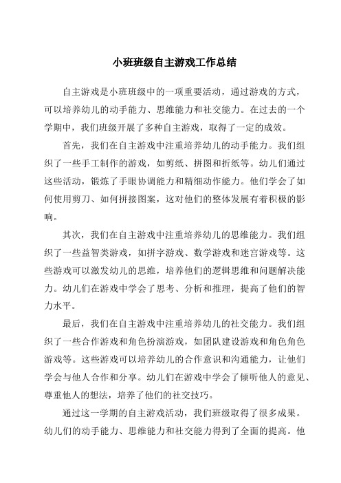 小班班级自主游戏工作总结