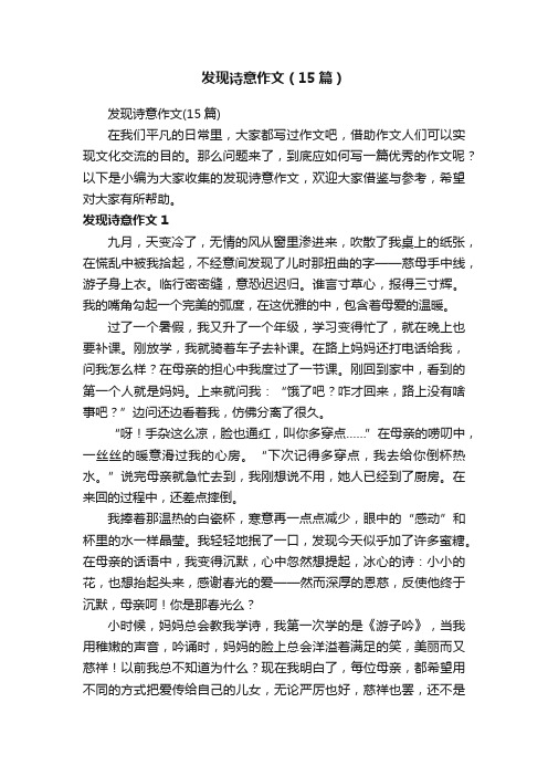 发现诗意作文（15篇）