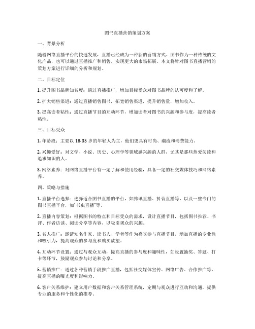 图书直播营销策划方案