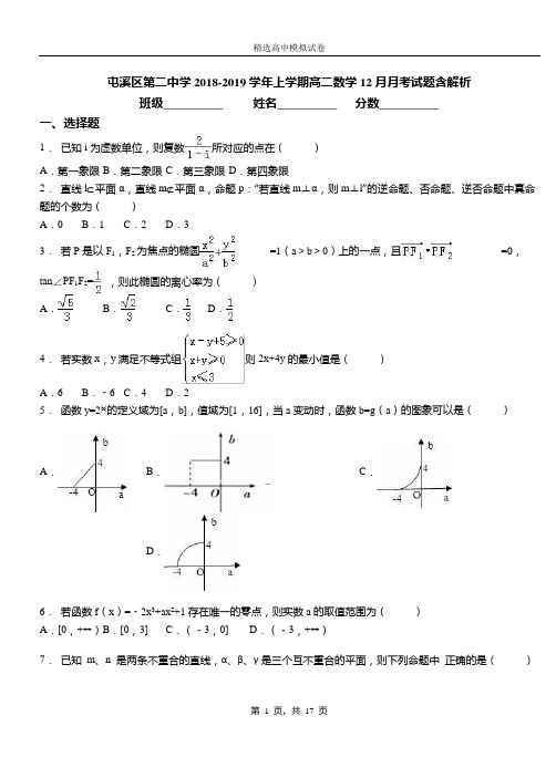 屯溪区第二中学2018-2019学年上学期高二数学12月月考试题含解析