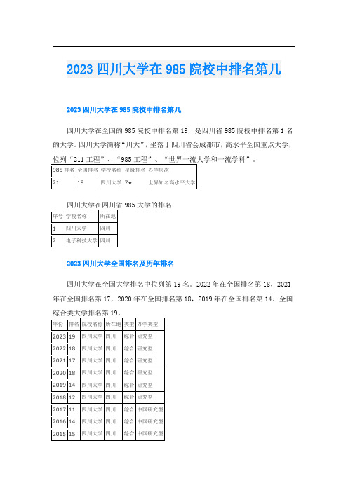 2023四川大学在985院校中排名第几