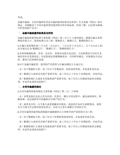 金融诈骗案量刑标准是怎样的