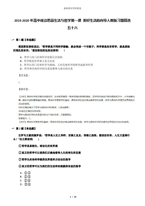 2019-2020年高中政治思品生活与哲学第一课 美好生活的向导人教版习题精选五十六