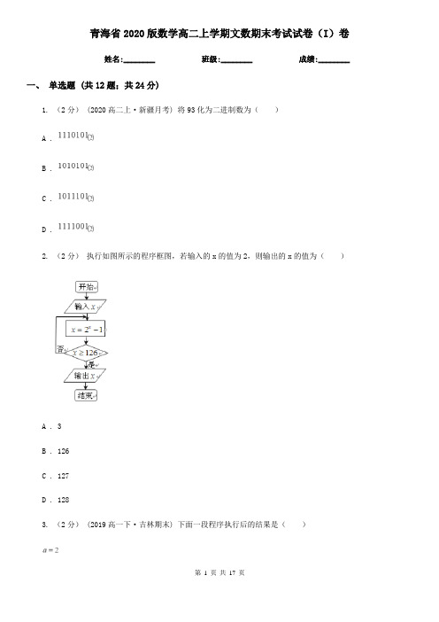 青海省2020版数学高二上学期文数期末考试试卷(I)卷