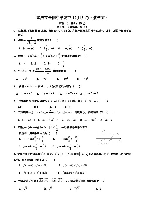 重庆市云阳中学高三12月月考(数学文).doc