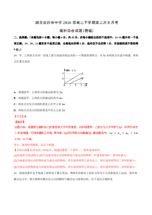 精品：【全国百强校】湖北省沙市中学2016届高三下学期第三次半月考理综物理试题(解析版)