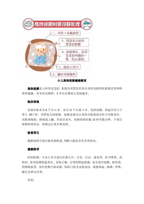 小儿高热惊厥健康指导