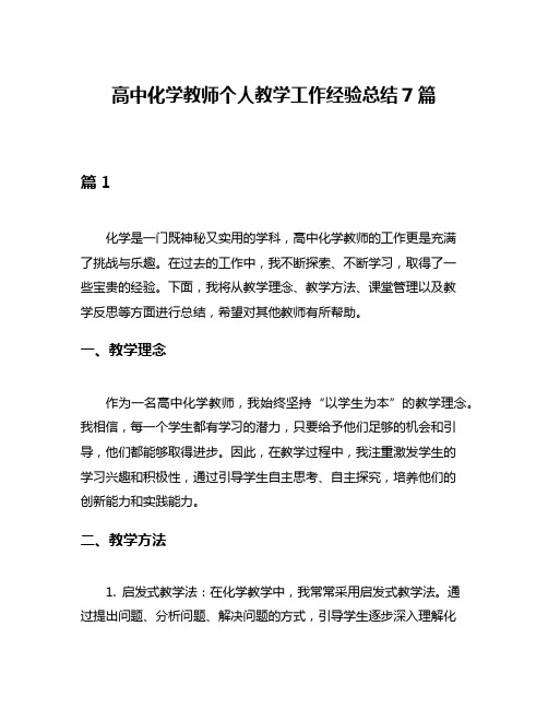 高中化学教师个人教学工作经验总结7篇