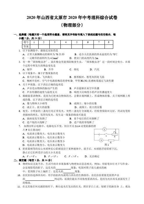 2020年山西省太原市2020年中考理科综合试卷