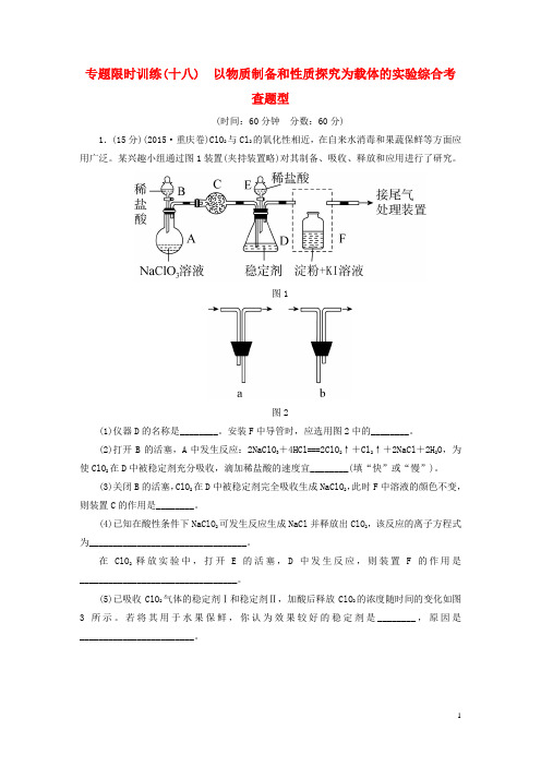 广东省2016高考化学二轮复习专题限时训练(十八)以物质制备和性质探究为载体的实验综合考查题型