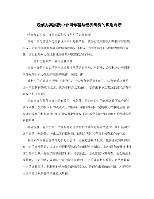 经侦办案实践中合同诈骗与经济纠纷的识别判断