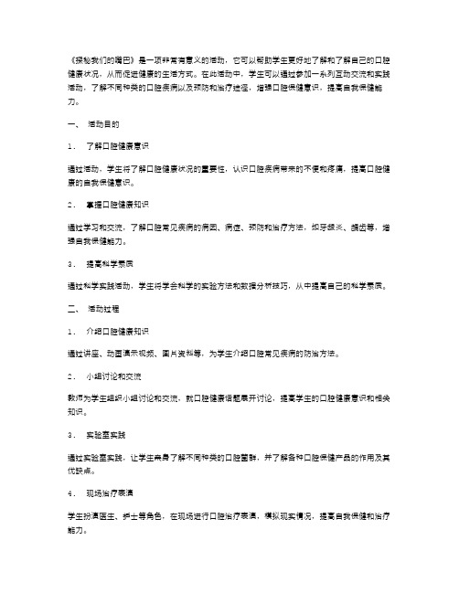 《探秘我们的嘴巴》活动教案