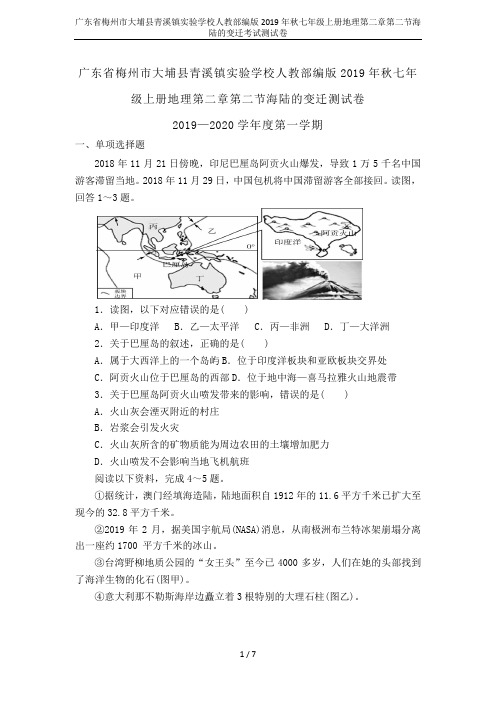广东省梅州市大埔县青溪镇实验学校人教部编版2019年秋七年级上册地理第二章第二节海陆的变迁考试测试卷