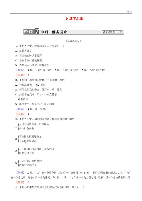 2020学年高中语文 第五单元 英雄悲歌 9 垓下之战训练 鲁人版选修《史记选读》