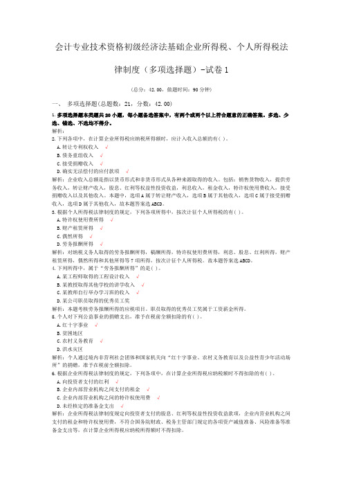 会计专业技术资格初级经济法基础企业所得税、个人所得税法律制度(多项选择题)-试卷1