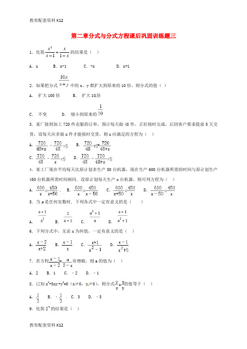 [配套K12]八年级数学上册 第二章 分式与分式方程课后巩固训练三(无答案) 鲁教版五四制