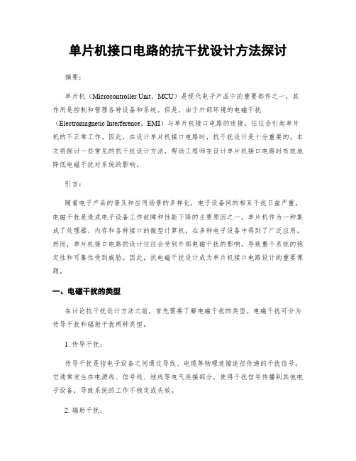 单片机接口电路的抗干扰设计方法探讨