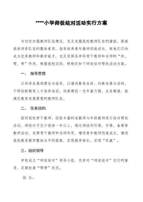 师徒结对活动实施方案