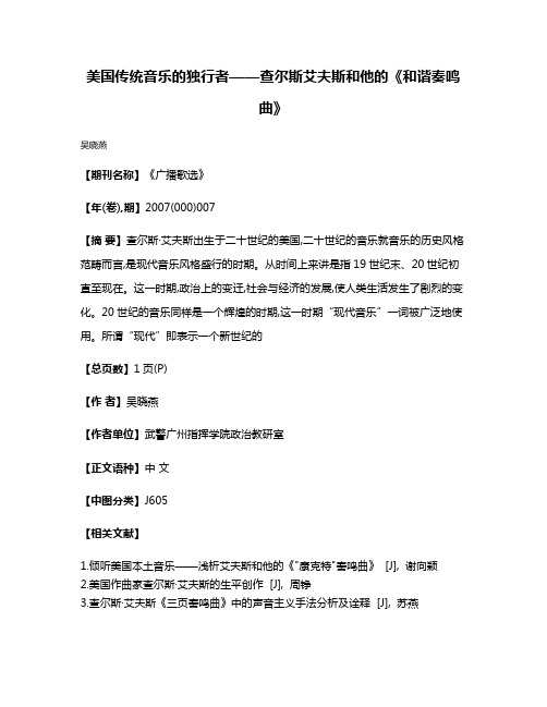 美国传统音乐的独行者——查尔斯·艾夫斯和他的《和谐奏鸣曲》