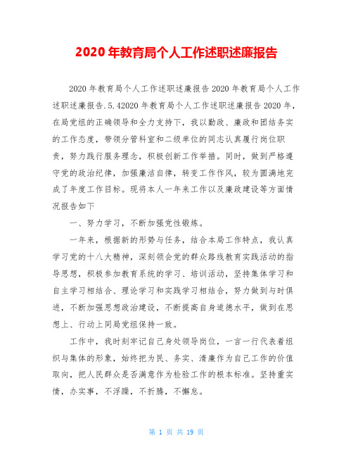 2020年教育局个人工作述职述廉报告