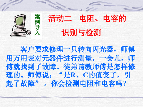 活动二,电阻、电容的识别与检测