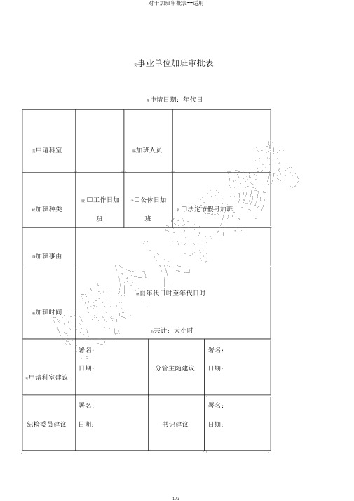 关于加班审批表--实用