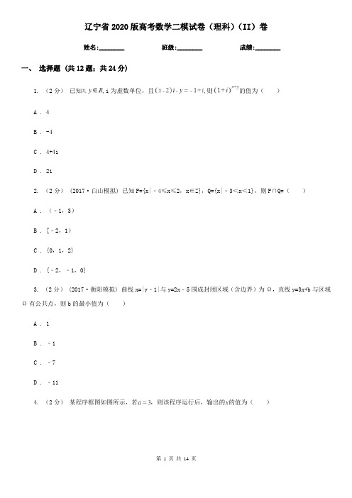 辽宁省2020版高考数学二模试卷(理科)(II)卷