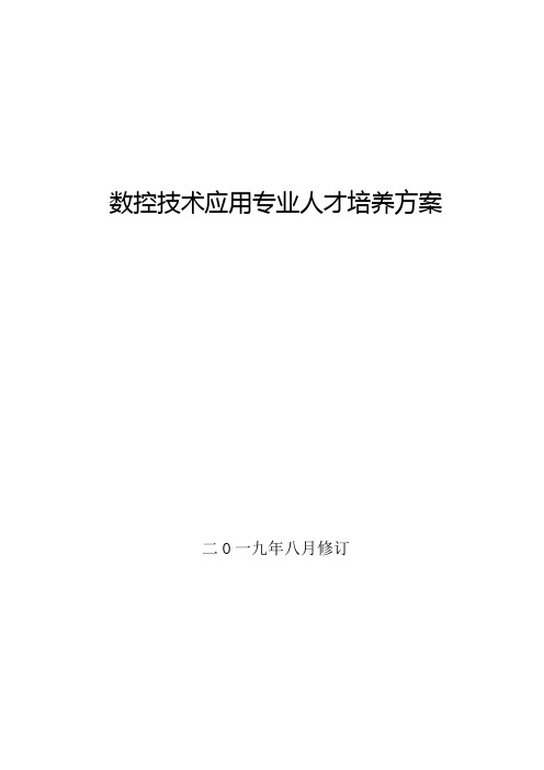 数控技术应用专业人才培养方案