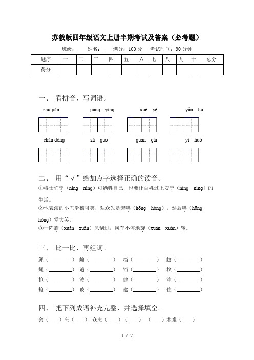 苏教版四年级语文上册半期考试及答案(必考题)