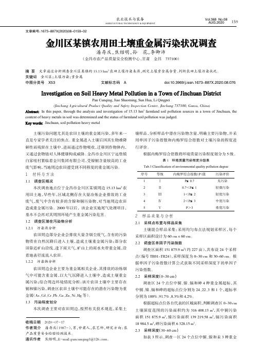 金川区某镇农用田土壤重金属污染状况调查