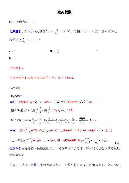 2015高考数学试题+精品试题考点解析-数列极限