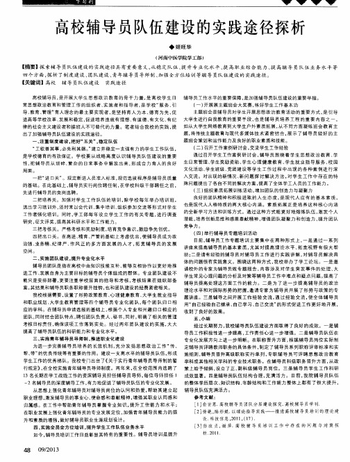 高校辅导员队伍建设的实践途径探析