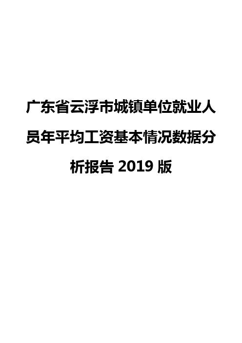 广东省云浮市城镇单位就业人员年平均工资基本情况数据分析报告2019版