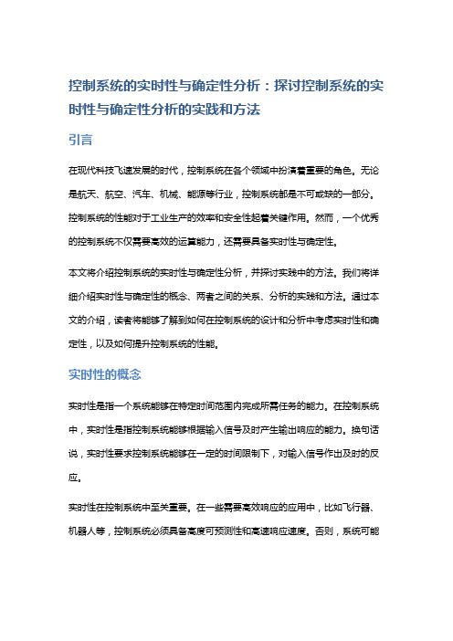 控制系统的实时性与确定性分析：探讨控制系统的实时性与确定性分析的实践和方法