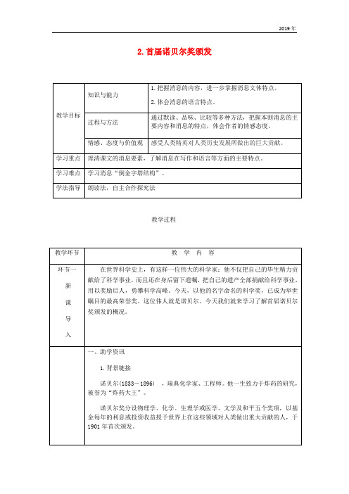 2019年八年级语文上册 第一单元 2首届诺贝尔奖颁发教案 新人教版