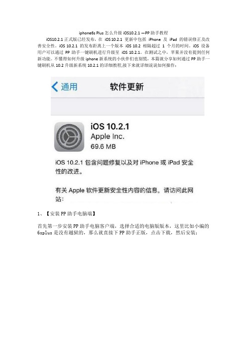 iphone6s Plus怎么升级iOS10.2.1 —PP助手教程