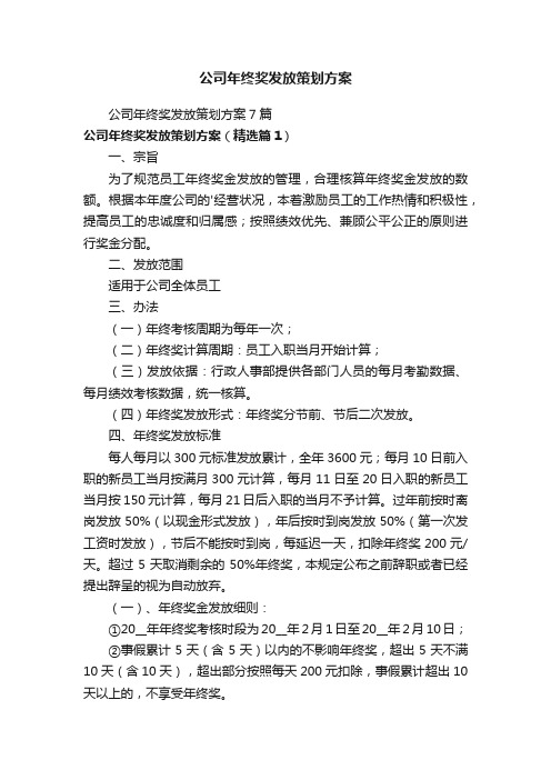 公司年终奖发放策划方案