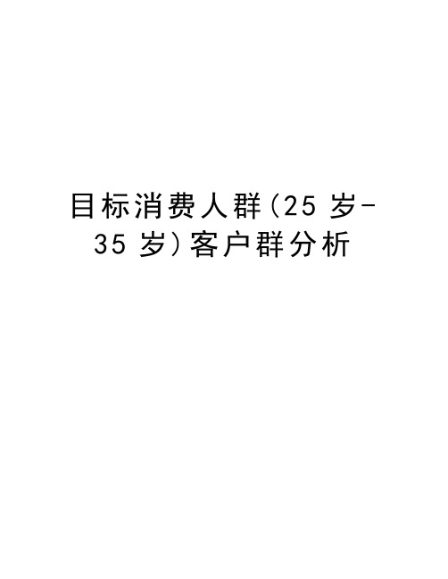 目标消费人群(25岁-35岁)客户群分析资料讲解