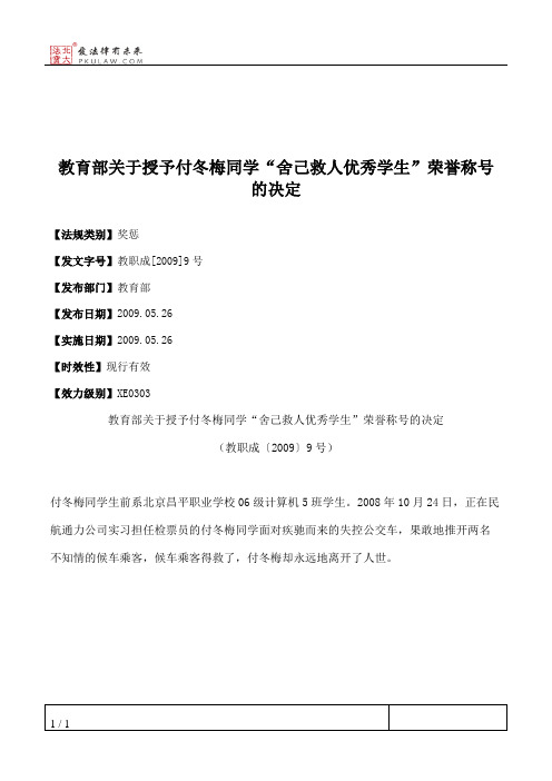 教育部关于授予付冬梅同学“舍己救人优秀学生”荣誉称号的决定