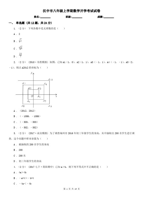 汉中市八年级上学期数学开学考试试卷