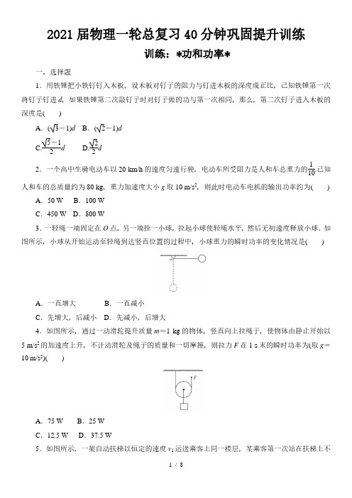 2021届物理一轮总复习40分钟巩固提升训练 功和功率