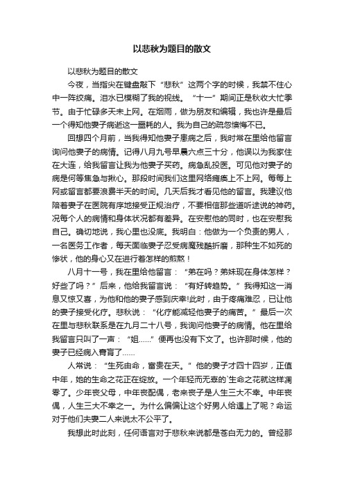 以悲秋为题目的散文