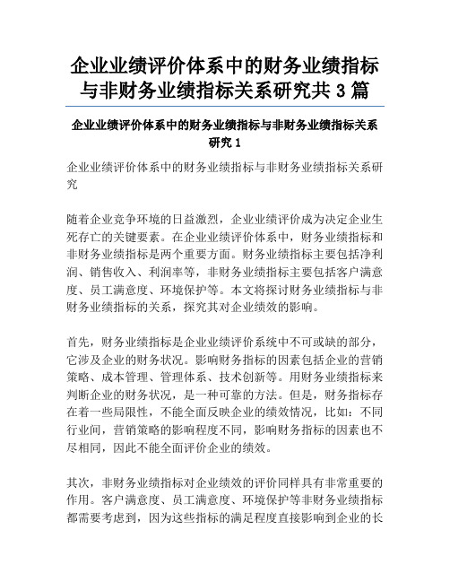 企业业绩评价体系中的财务业绩指标与非财务业绩指标关系研究共3篇