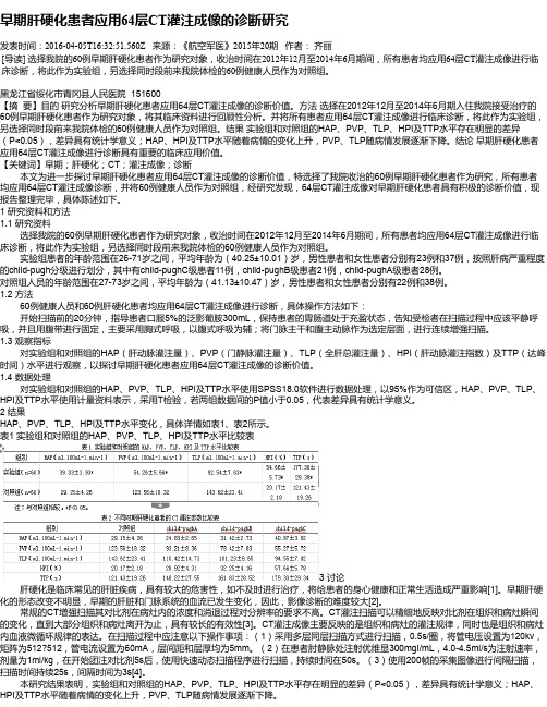 早期肝硬化患者应用64层CT灌注成像的诊断研究