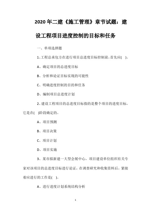 2020年二建《施工管理》章节试题：建设工程项目进度控制的目标和任务