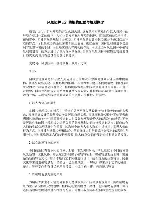 风景园林设计的植物配置与规划探讨
