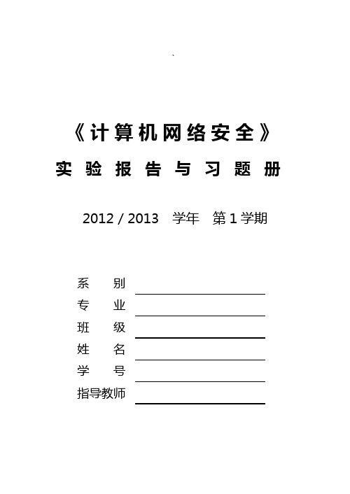 计算机网络安全 实验报告