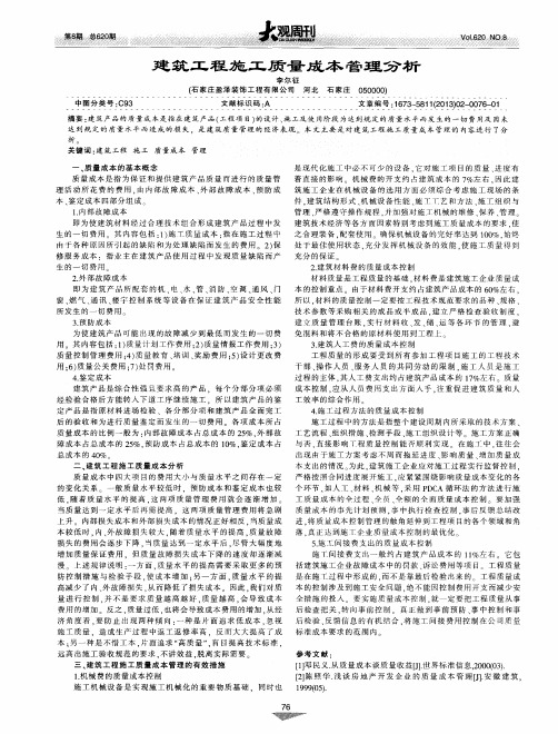 建筑工程施工质量成本管理分析